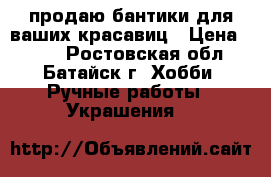 продаю бантики для ваших красавиц › Цена ­ 100 - Ростовская обл., Батайск г. Хобби. Ручные работы » Украшения   